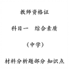 【教资】2021教师资格证 科目一 综合素质 材料分析题知识点（磨耳朵用）已完结