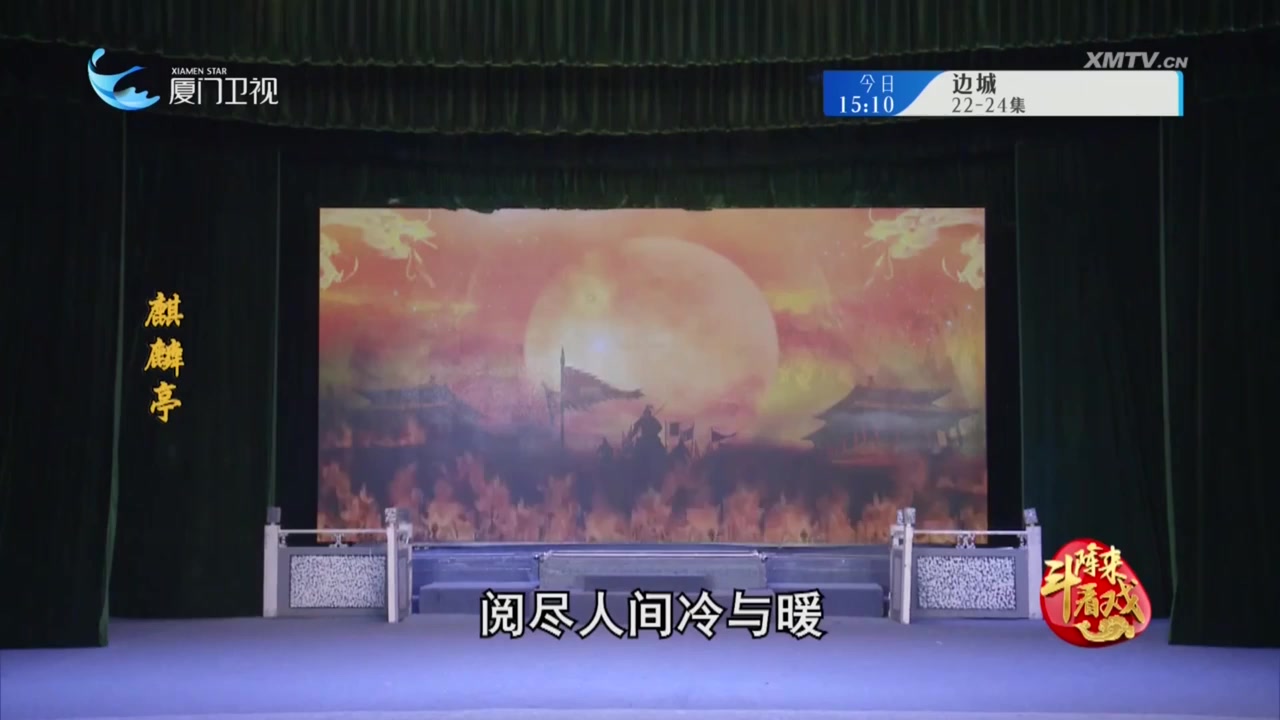 麒麟亭 斗阵来看戏