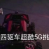 【5G守门员】四驱车的冲线之旅：荣耀Play4 + 机器人的完美配合