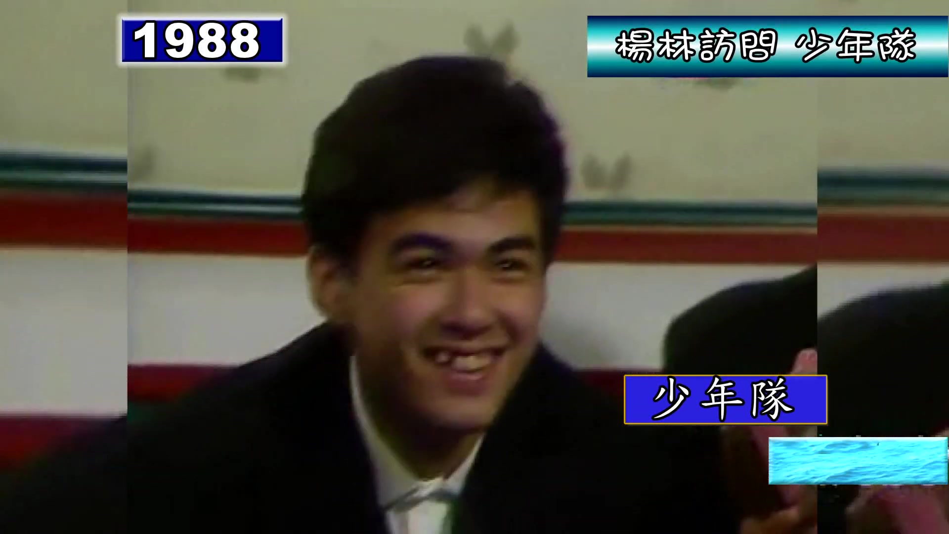 隊 錦織 少年