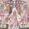 第一眼就戳中我当初入lo坑的呲甜本心的童话感lo裙丨马戏团童话开场lolita