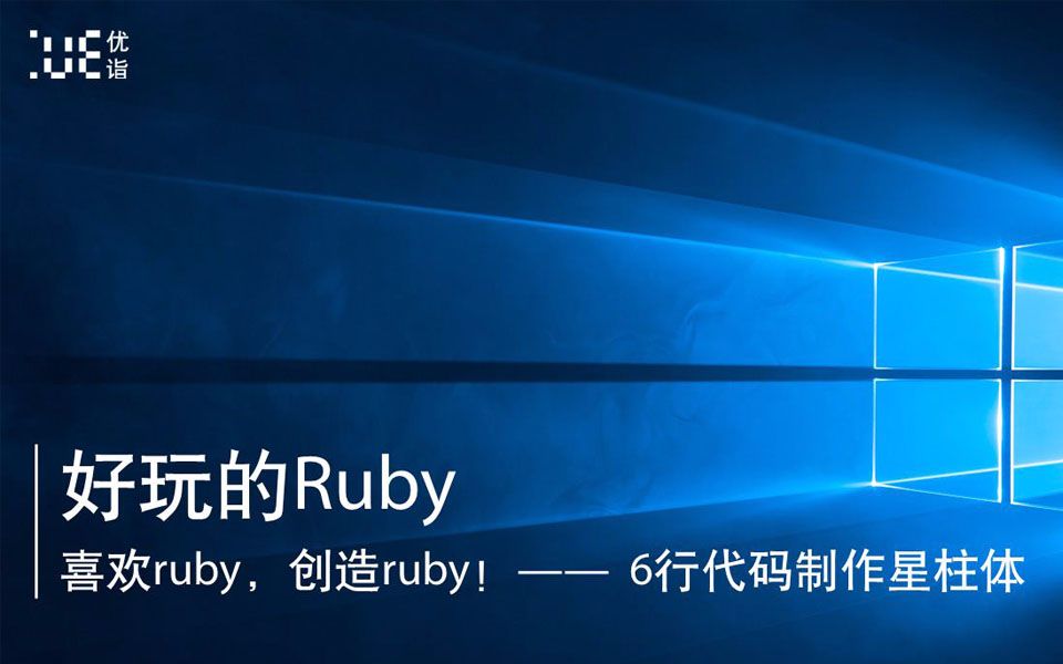 好玩的ruby 6行代码制作星柱体 哔哩哔哩 つロ干杯 Bilibili