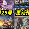 王者荣耀 4月25号 更新预览！四大活动福利！云中君 五五朋友节 西装礼服 新皮肤预热上线！不知火舞 皮肤返场！武则天 至尊皮肤 优化返场！不知火舞 胜率大涨！_手机游戏热门视频