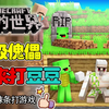 我的世界：谁来打豆豆呀，制作超级傀儡来报复村民_单机游戏热门视频