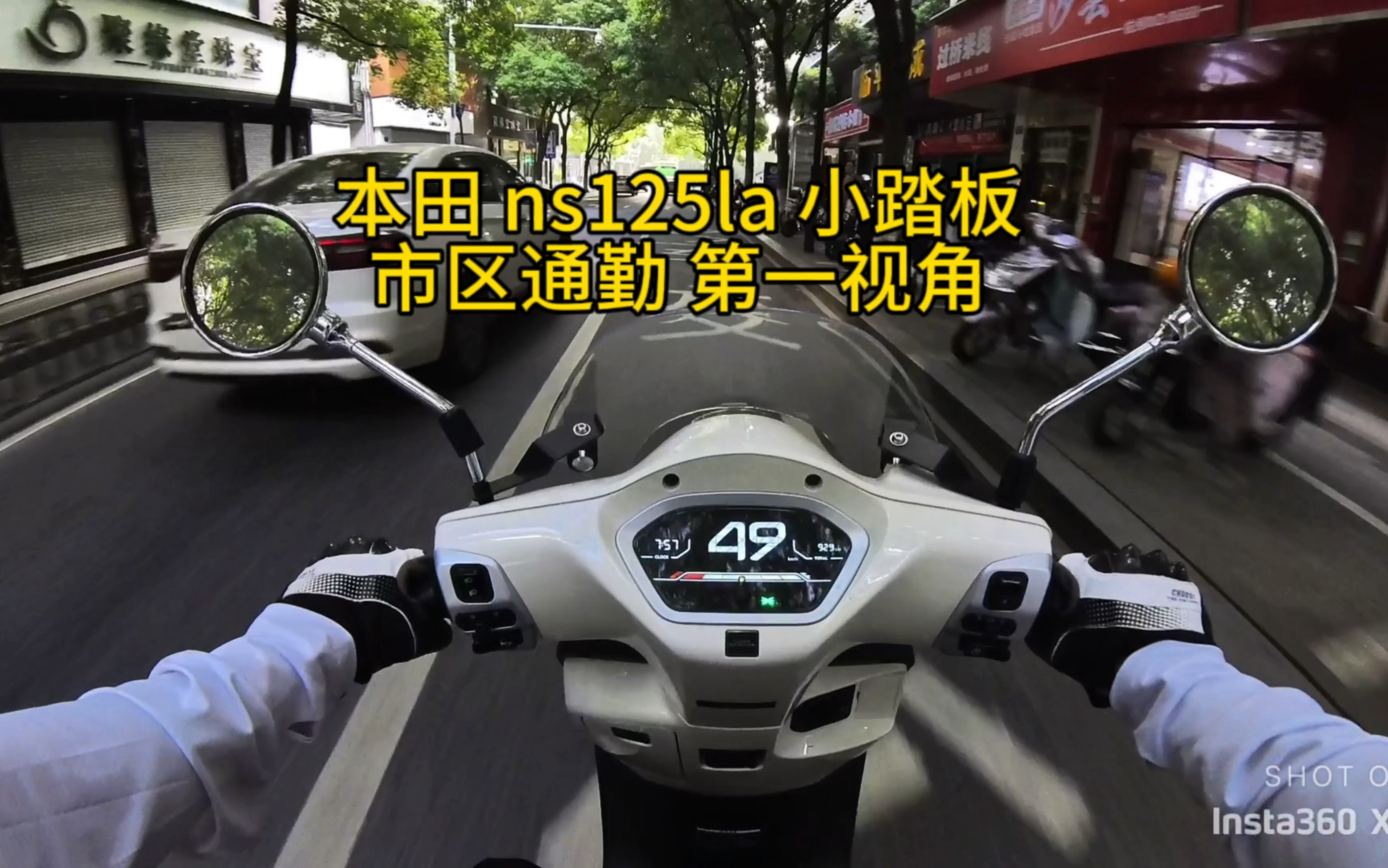 本田 ns125la 小踏板 市区通勤 第一视角 .