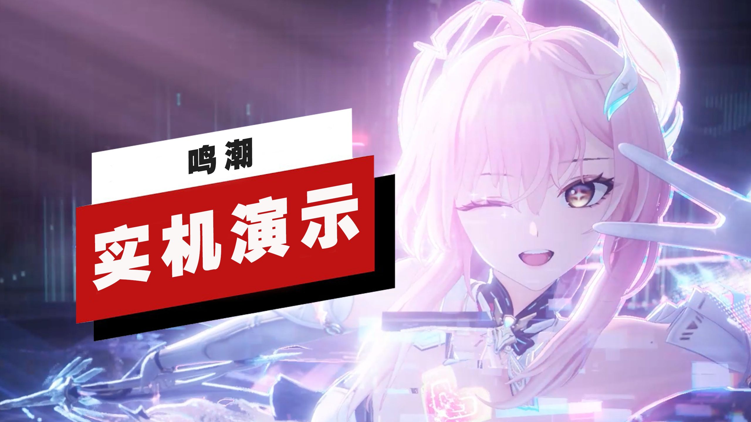 【IGN】《鸣潮》共鸣者「爱弥斯」演示