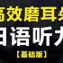 【日语磨耳朵】每天半小时，睡前必备，一个月彻底提升你的日语听力能力