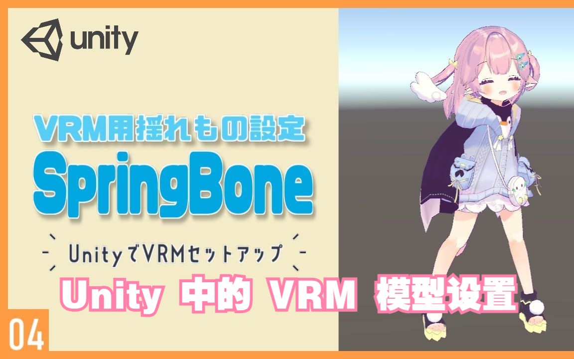 Unity教程丨【导出篇】第④集-VRM 的 Shakemono (SpringBone)Unity中的VRM设置