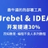 JRebel+Idea打造最牛逼的热部署工具,给你的开发提速!!!