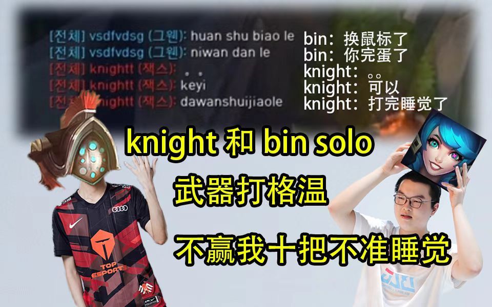 【knight solo局录像07.08】武器大师 VS Bin格温 十连胜