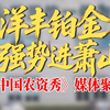 农资秀 露笑农资 新洋丰 洋丰铂金萧山媒体行：洋丰铂金 强势进萧山