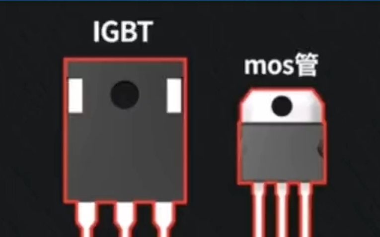 IGBT与MOS管的区别