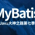 【叩丁狼教育】Java大神之路第七季MyBatis