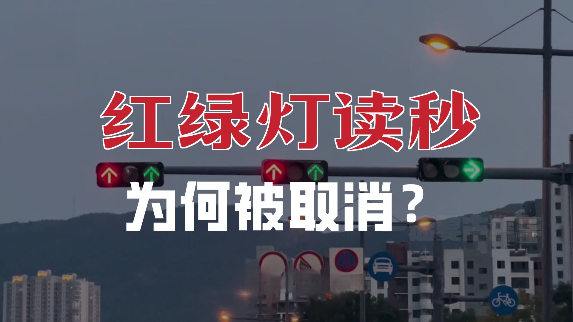 两分钟解读红绿灯取消读秒的原因