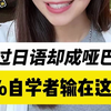 血泪警告！考过日语却成哑巴？90%自学者输在这致命一步