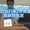 阿拉伯国家归来的7岁男孩，妈妈带过来割包皮，局麻做的，今天术后2周，恢复的很不错