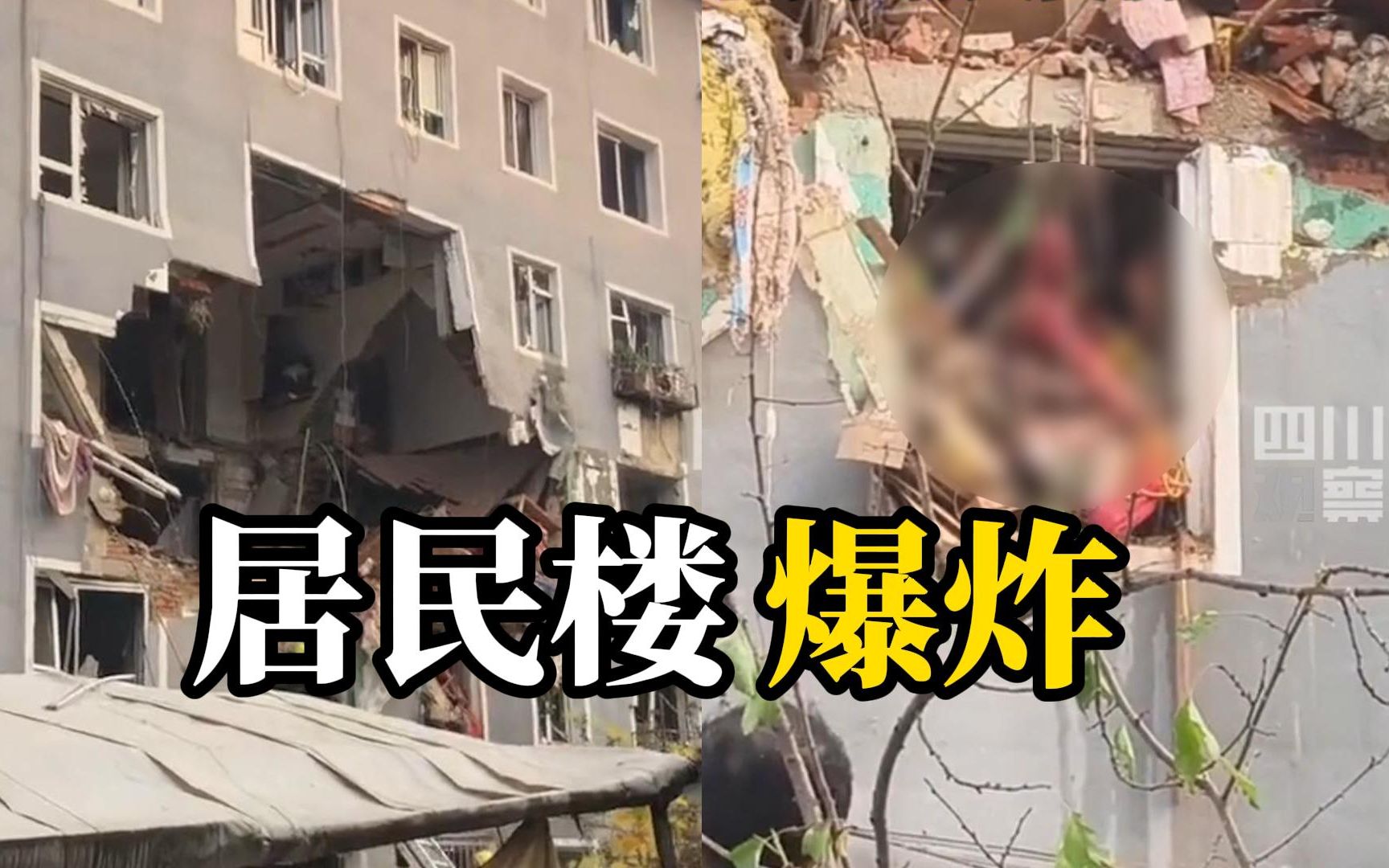 吉林一居民楼发生爆炸，楼体炸出大洞，瓦砾中有人受伤