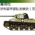 【星海社】二战匈牙利装甲部队发展史（完）TAS中型坦克