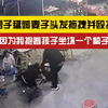 “坐坏一个椅子”？男子猛薅妻子头发拖拽并殴打