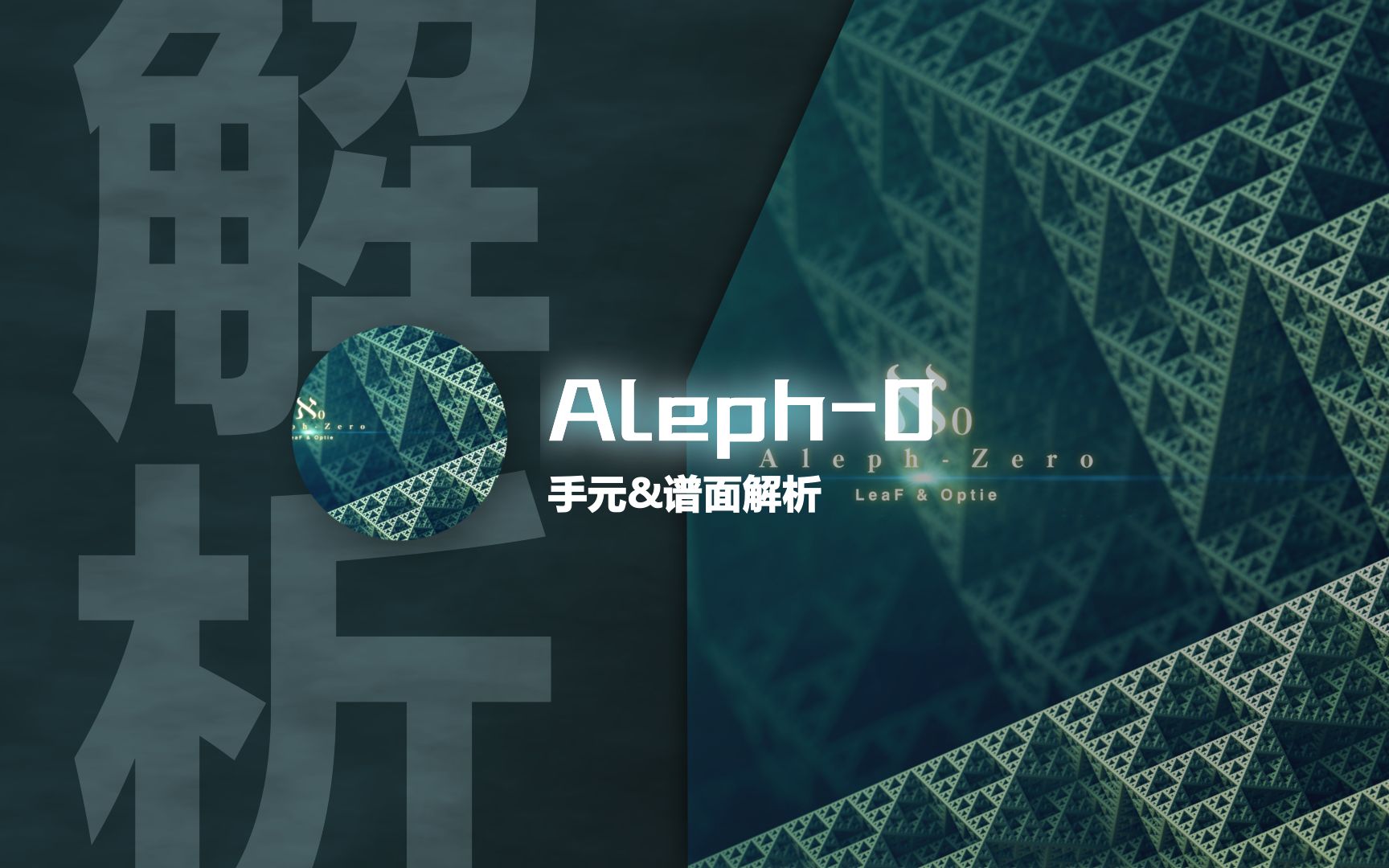 【Phigros谱面解析】草先生の数学课堂 - Aleph-0 手元&谱面解析