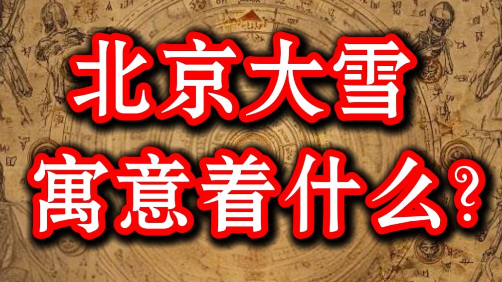 第72期 易经揭秘：为什么只有这场雪能压住“九紫离火”的燥气？