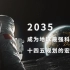 2035年成为地球最强科技国！！解读十四五规划中的明日中国