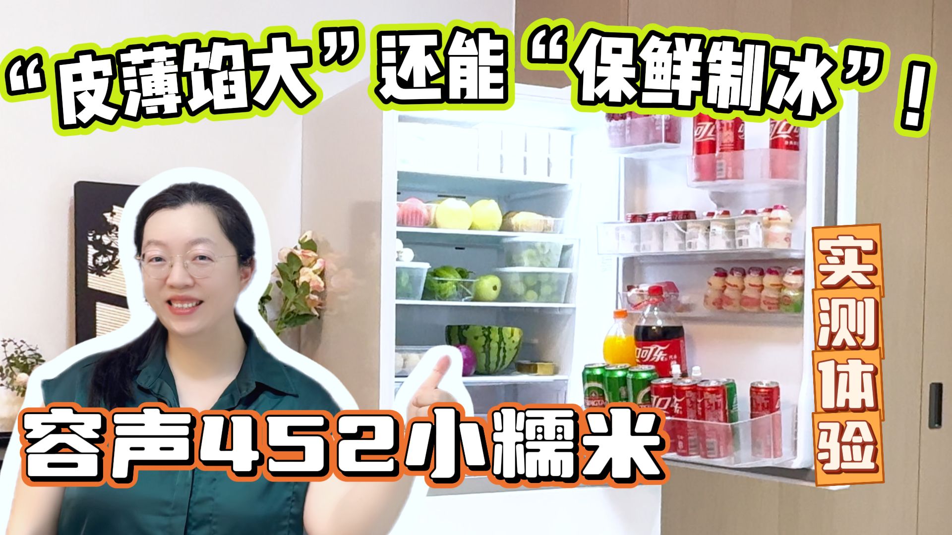 “皮薄馅大”还能“保鲜制冰”！适合小户型的容声452小糯米冰箱实测体验