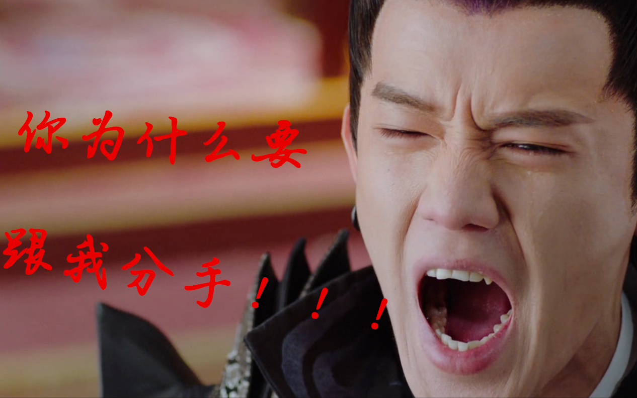 【刺客列传|离执】你为什么要跟我分手!!!