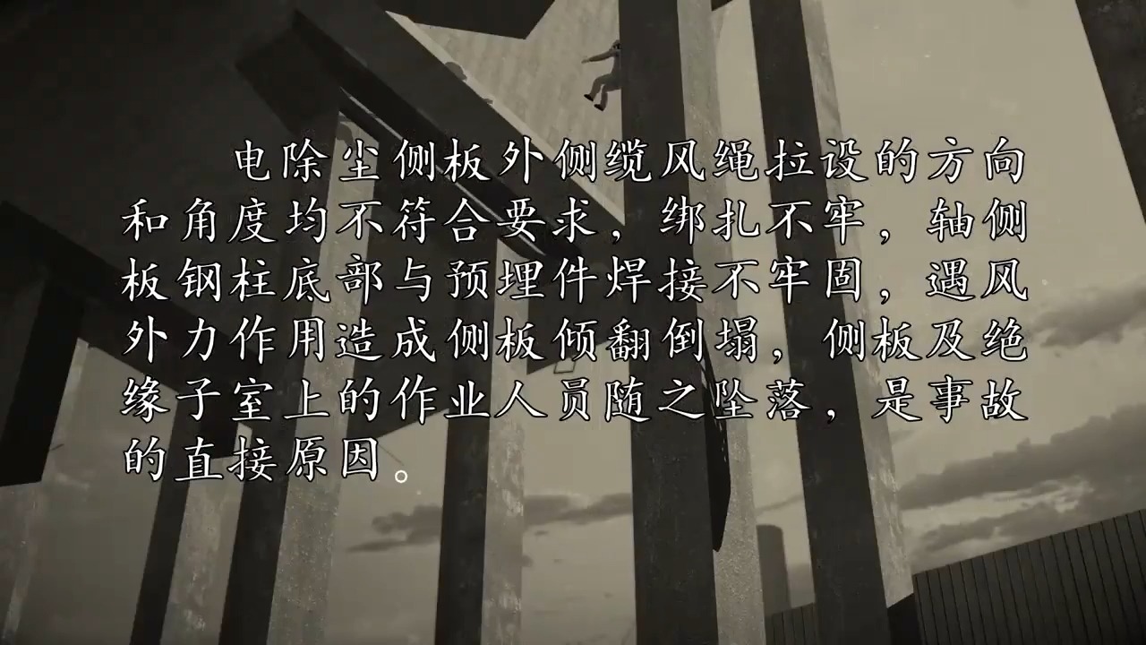 1高处坠落-11分钟