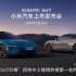 3月12日，小米汽车宣布，小米SU7将于3月28日正式上市！