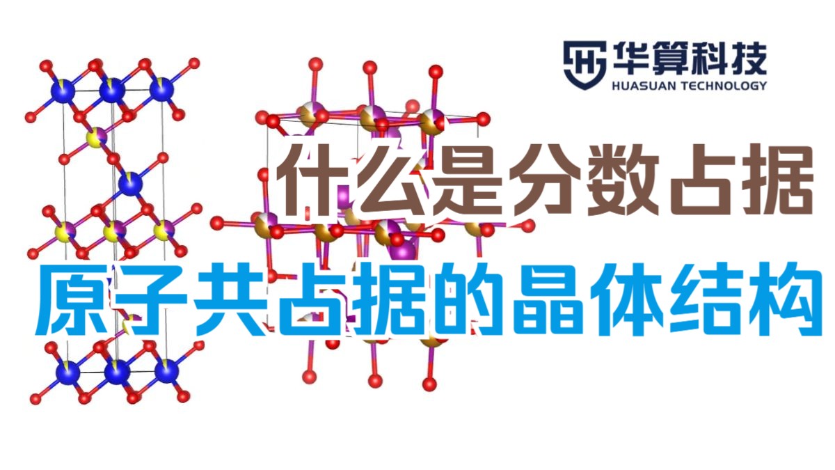 【理论计算】什么是分数占据，原子共占据的晶体结构？| 华算科技