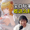 不是,你们尘白玩家吃这么好啊？！