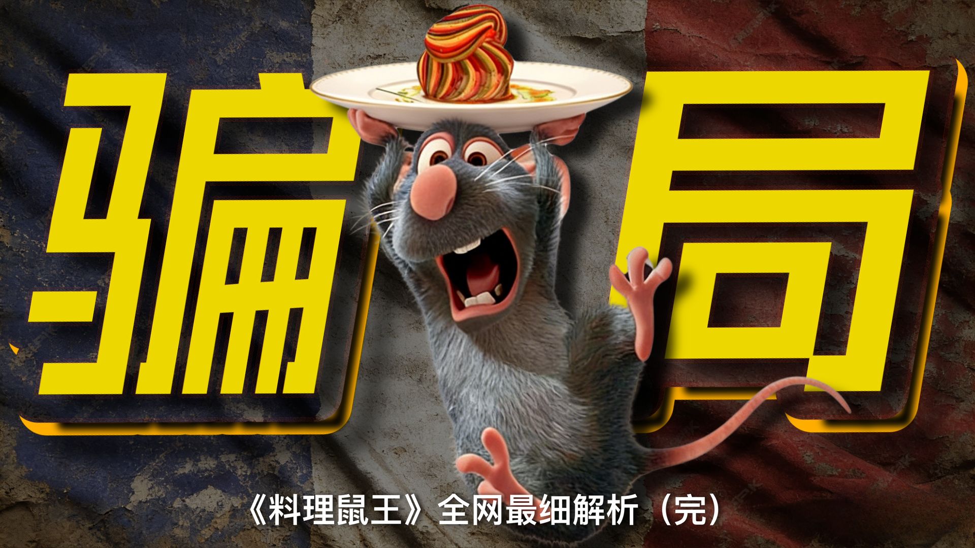 精妙骗局！从凡尔赛到米其林，贵族退场，资本登基《料理鼠王》全网最细解析（完）