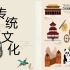 中华传统文化概述-文化小讲堂