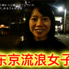 【东京贫困女子系列③】东京一位25岁妹纸，长期被父母赶出家门，过着无家可归的流浪汉生活。身无分文的她，从幼儿园开始就过睡在公园里，常常仅靠一根香蕉为生