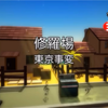 【東京事変】【椎名林檎】修羅場 修罗场 カラオケ KTV形式