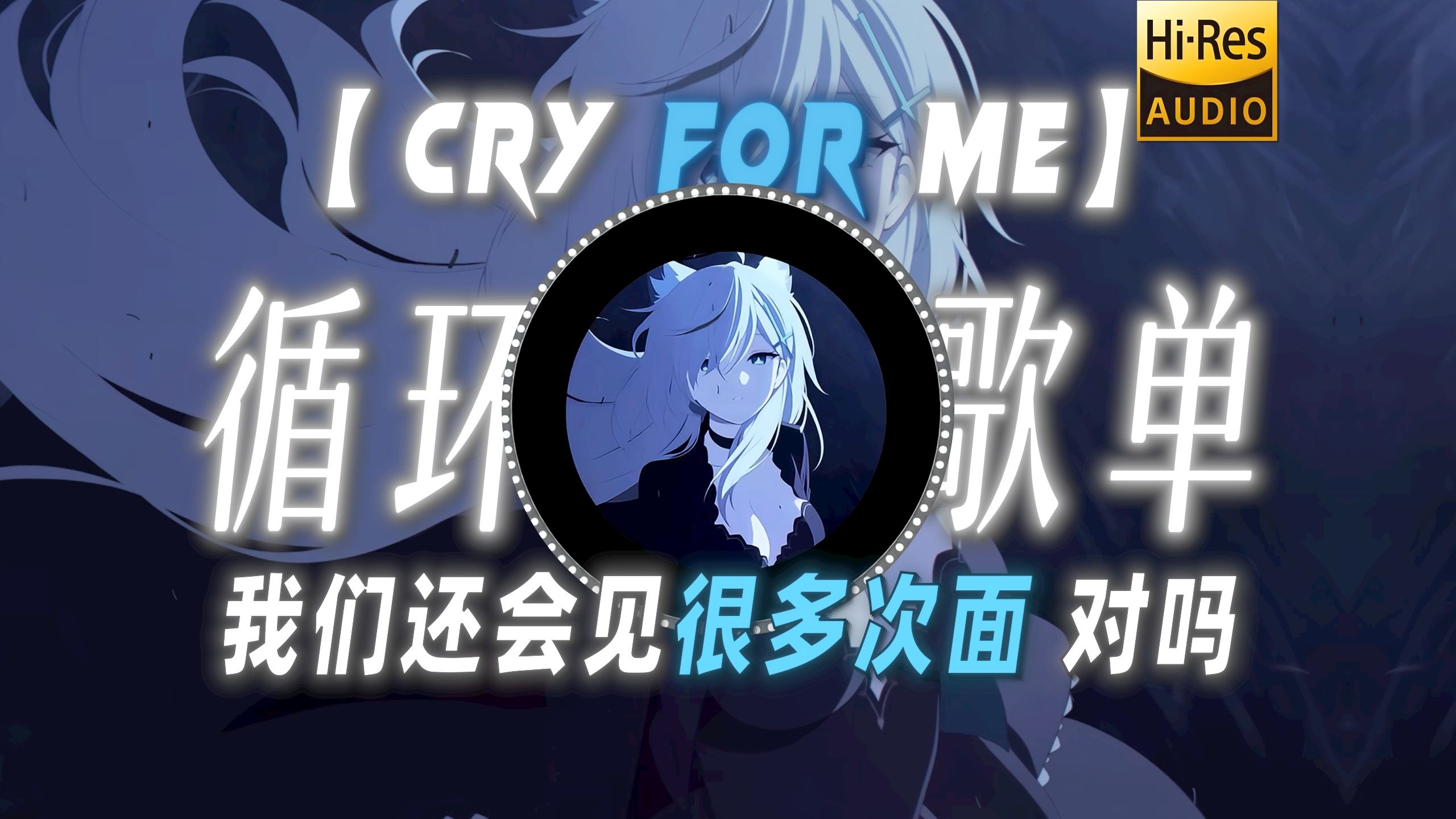 循环歌单|【Cry For Me】|“我们还会见很多次面 对吗”