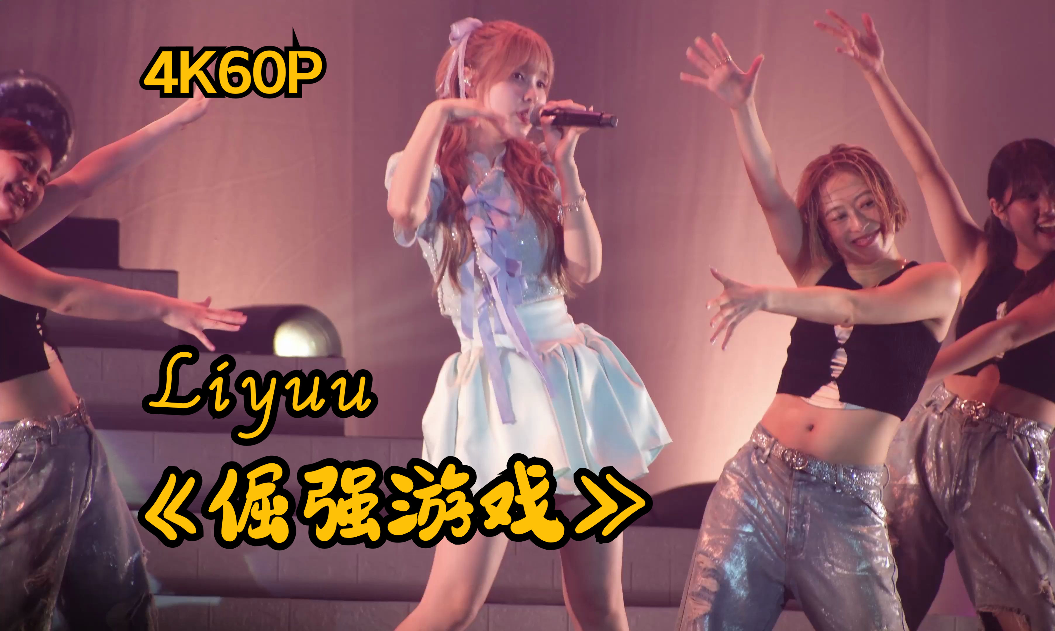 【Liyuu】2024上海场 新歌《倔强游戏》~丝滑4K60帧~