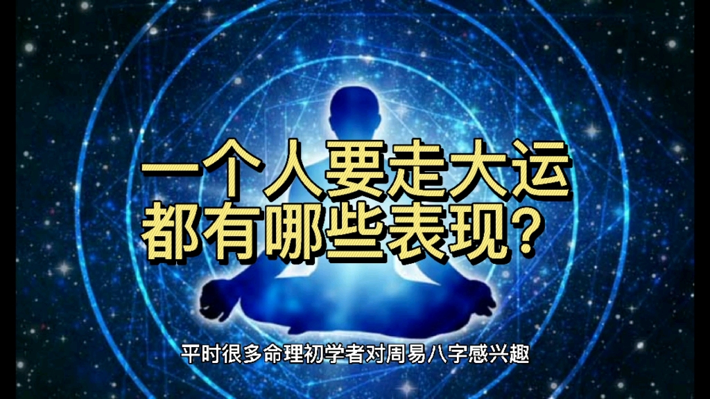 一个人要走大运,都有哪些表现?哔哩哔哩bilibili