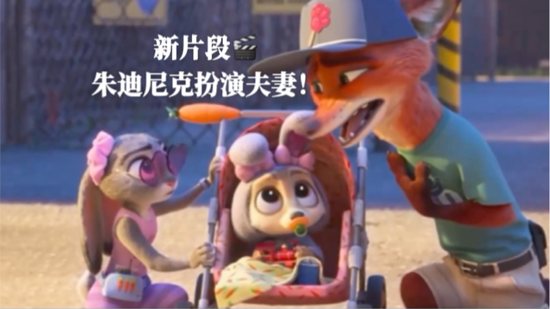 《疯狂动物城2》新片段：朱迪尼克扮夫妻遇到食蚁兽