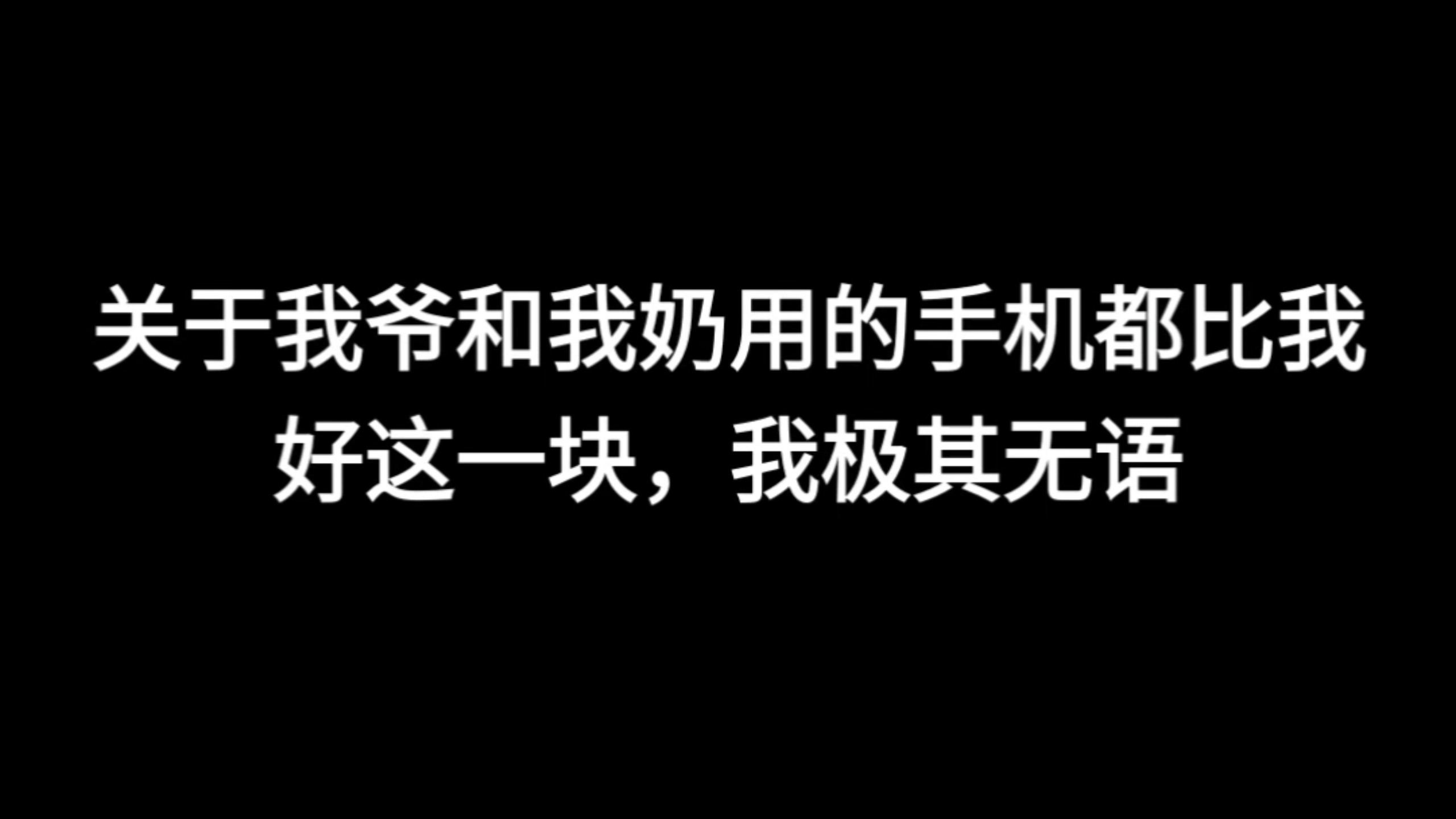 关于我爷和我奶用的手机都比我好