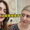 这就替我摆平丈母娘了
