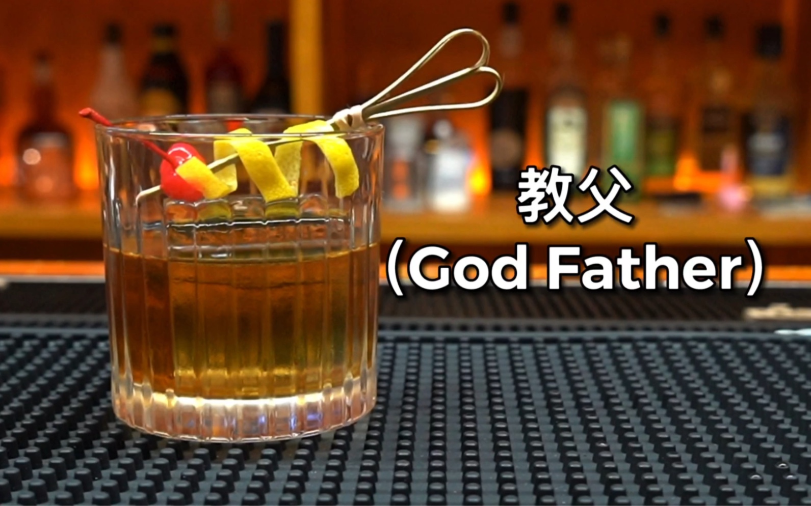 教父（God Father）一杯只属于男人的鸡尾酒！是一杯酒精度在25度左右的鸡尾酒，相比其他鸡尾酒，这是他成为男人酒的原因之一！