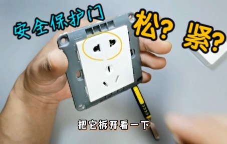 插座安全保护门没有阻力？特别难插？只需要调节这里