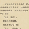 （完结）一岁半的侄女，玩我手机不小心给前男友打了个视频