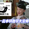 Let’s 鉴赏如懿传17｜如如清宫剧自掘坟墓第一人