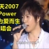 五月天2007Le Power天使为爱而生演唱会，4K高清修复。