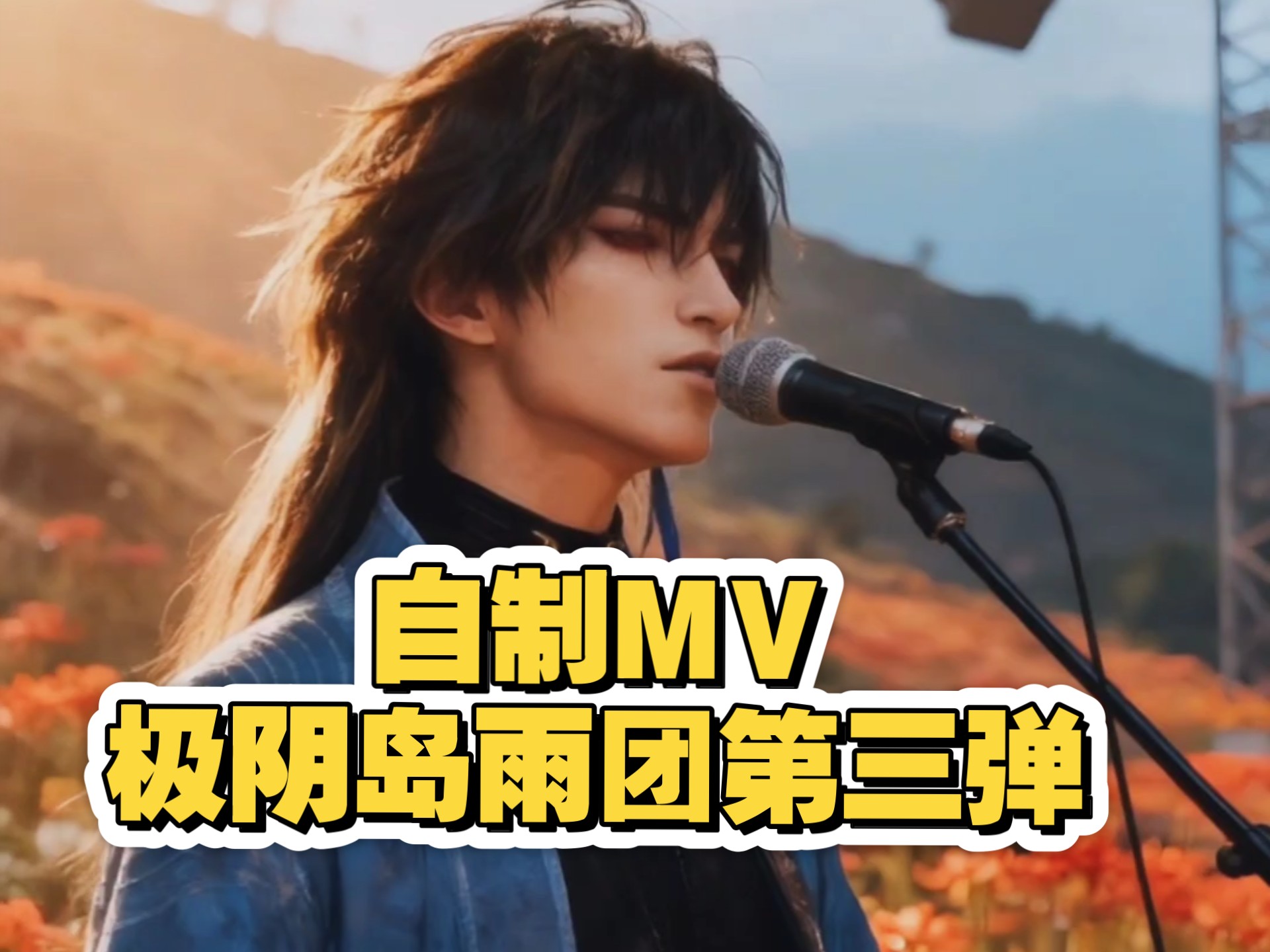 [自制MV]极阴岛乐团第三弹！一首《黄泉葬》送给各位道友。