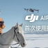 大疆DJI Air 2S - 首次使用指引