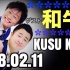 【和牛广播】 関根麻里のKUSU KUSU （20180211）